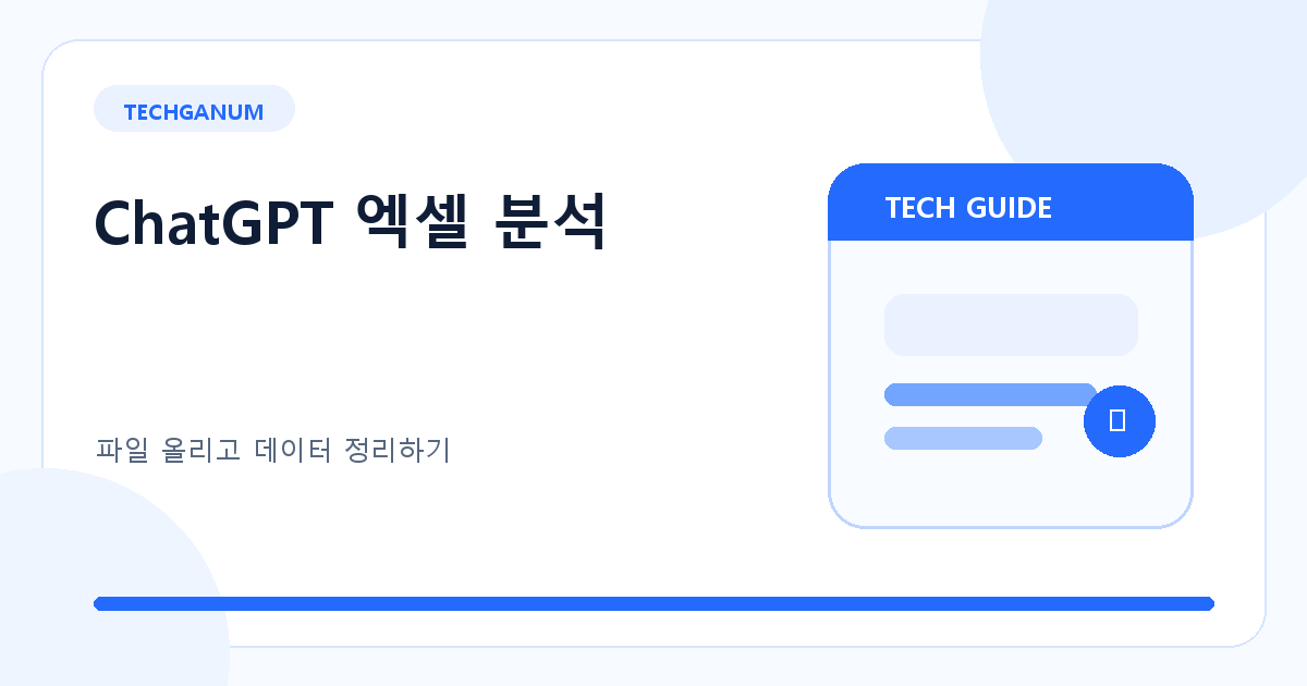 ChatGPT로 엑셀 분석하는 방법: 파일 올리고 데이터 정리하기