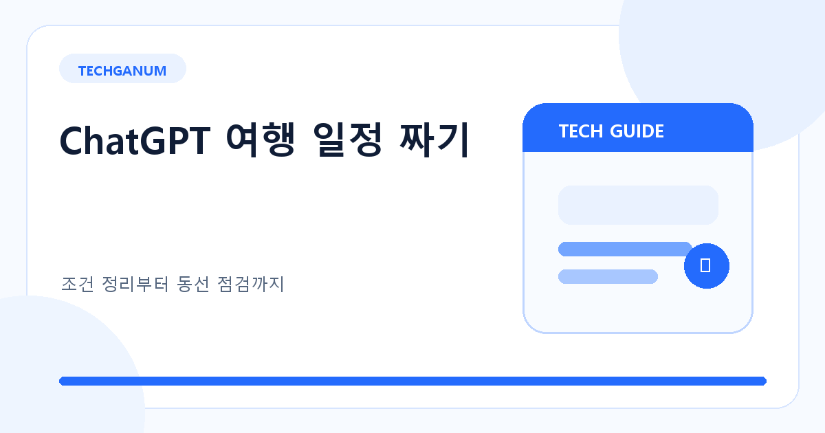 ChatGPT로 여행 일정을 만드는 단계별 방법을 소개하는 대표 이미지