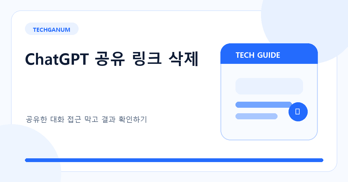 ChatGPT 공유 링크 삭제 방법: 공유한 대화 접근 막기