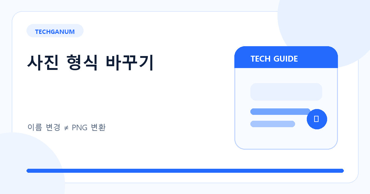 JPG 파일 이름 변경과 실제 PNG 파일 저장을 구분하는 안내 카드