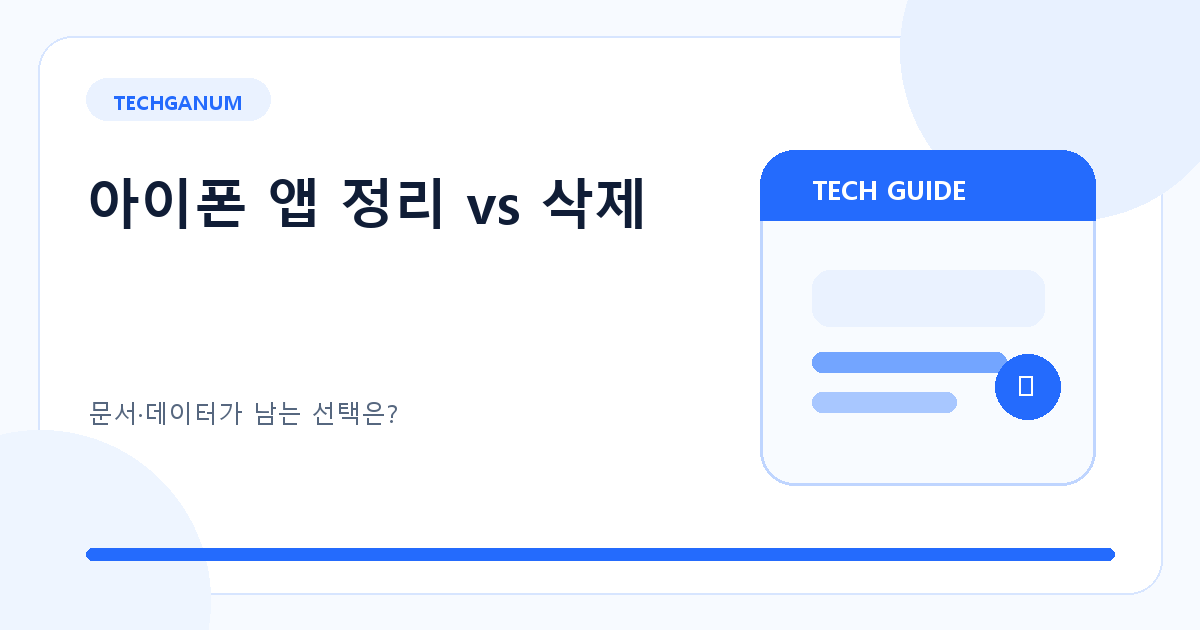 아이폰 앱 정리하면 기기 문서·데이터는 남을까? 앱 삭제와 차이